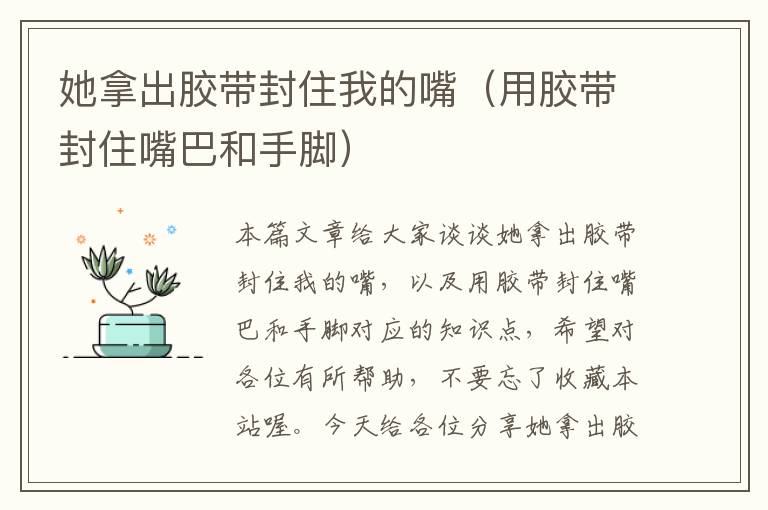 她拿出胶带封住我的嘴(用胶带封住嘴巴和手脚)