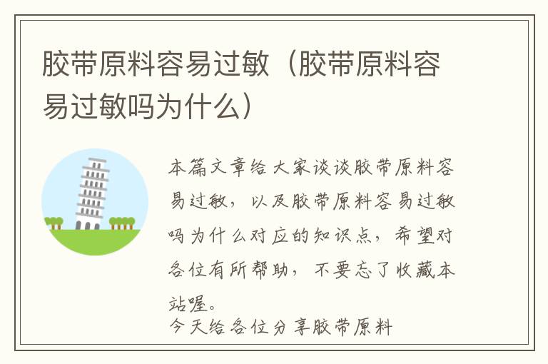 胶带原料容易过敏(胶带原料容易过敏吗为什么)