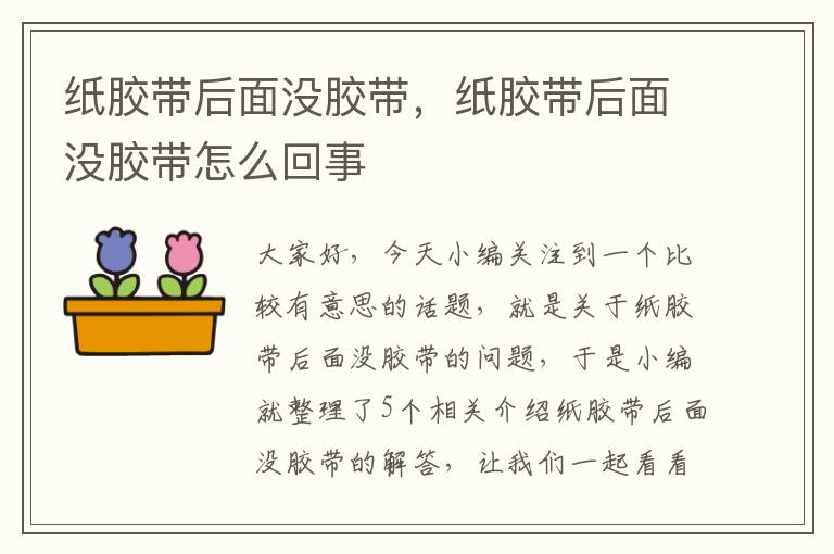 纸胶带后面没胶带,纸胶带后面没胶带怎么回事
