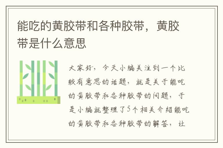 能吃的黄胶带和各种胶带,黄胶带是什么意思