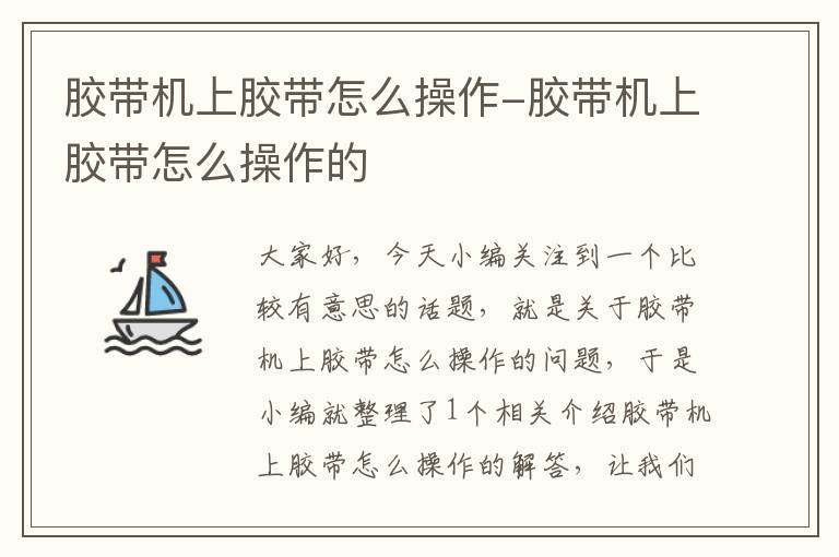 胶带机上胶带怎么操作-胶带机上胶带怎么操作的