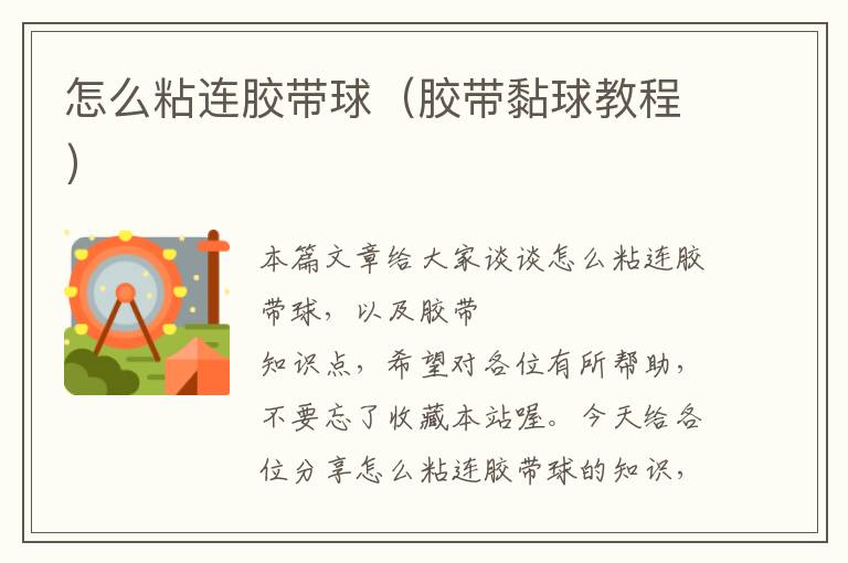 怎么粘连胶带球(胶带黏球教程)