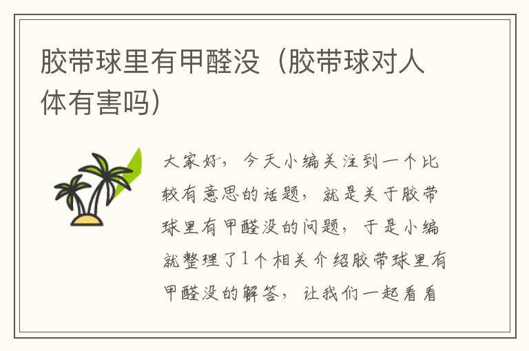 胶带球里有甲醛没(胶带球对人体有害吗)