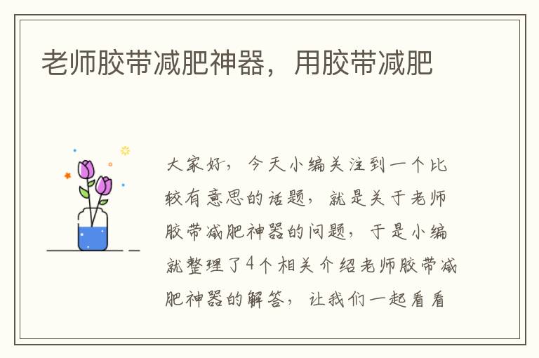 老师胶带减肥神器,用胶带减肥