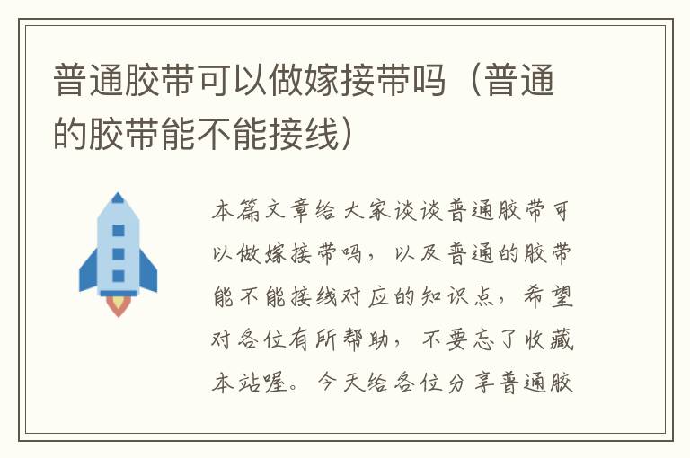 普通胶带可以做嫁接带吗(普通的胶带能不能接线)