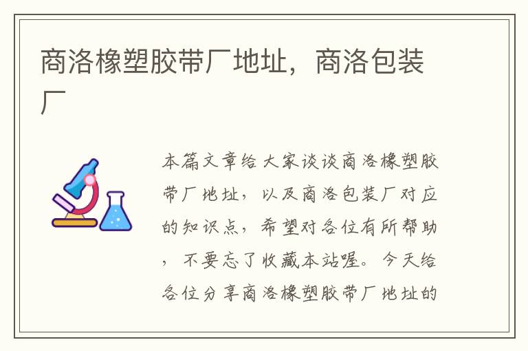 商洛橡塑胶带厂地址,商洛包装厂