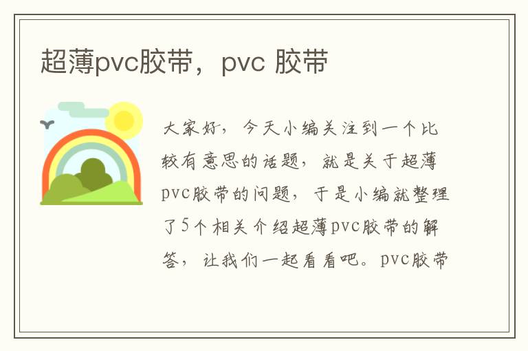 超薄pvc胶带,pvc 胶带