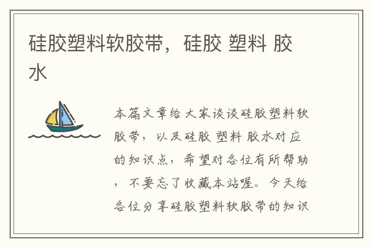硅胶塑料软胶带,硅胶 塑料 胶水