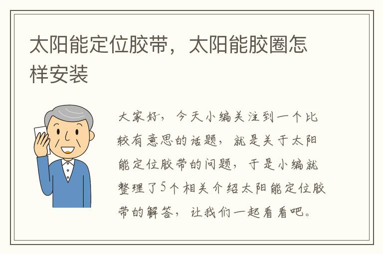 太阳能定位胶带,太阳能胶圈怎样安装