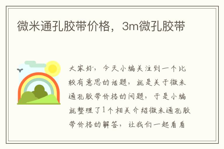 微米通孔胶带价格,3m微孔胶带