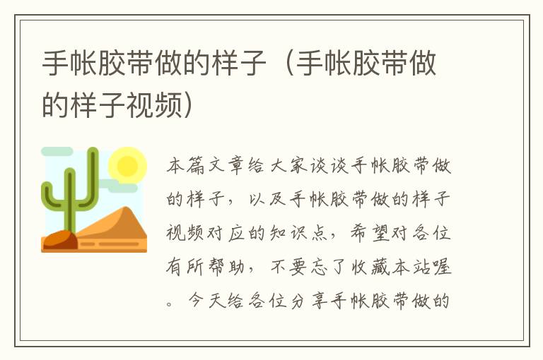 手帐胶带做的样子(手帐胶带做的样子视频)