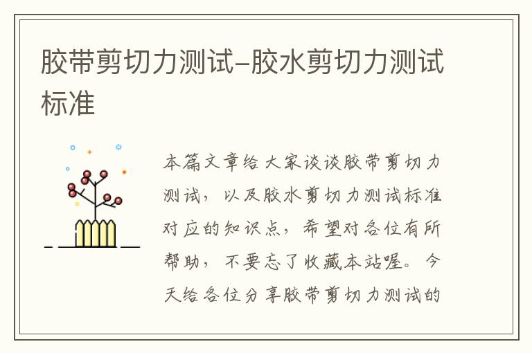 胶带剪切力测试-胶水剪切力测试标准