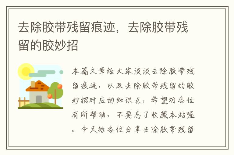 去除胶带残留痕迹,去除胶带残留的胶妙招