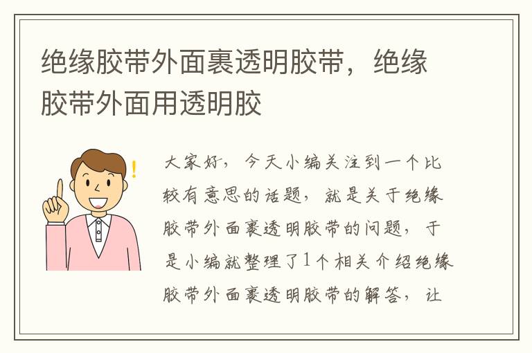 绝缘胶带外面裹透明胶带,绝缘胶带外面用透明胶