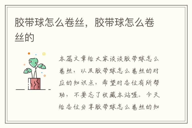 胶带球怎么卷丝,胶带球怎么卷丝的