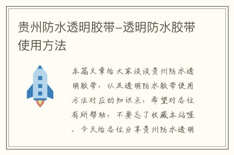 贵州防水透明胶带-透明防水胶带使用方法