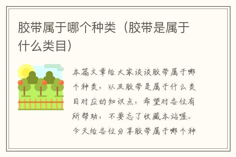 胶带属于哪个种类(胶带是属于什么类目)