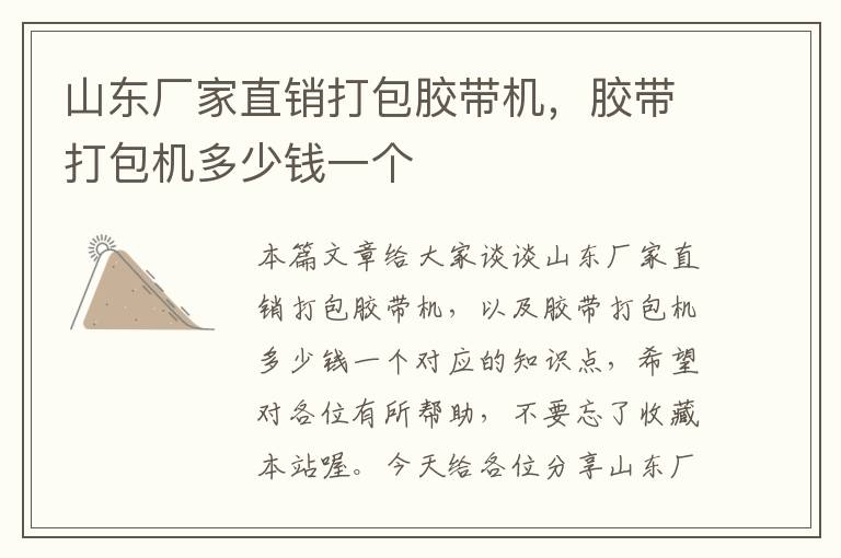 山东厂家直销打包胶带机,胶带打包机多少钱一个