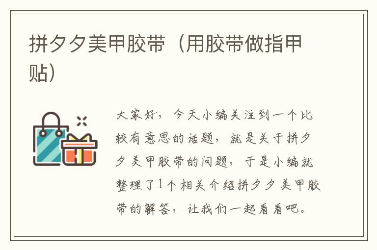 拼夕夕美甲胶带(用胶带做指甲贴)