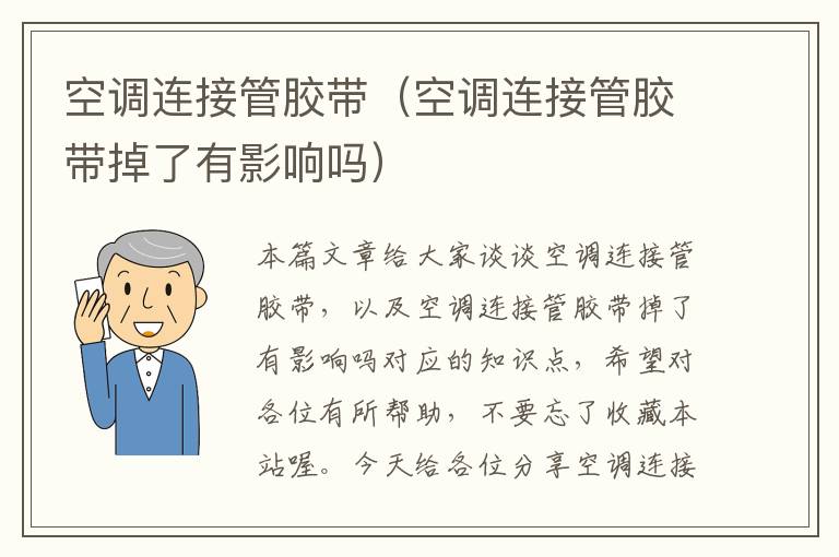 空调连接管胶带(空调连接管胶带掉了有影响吗)