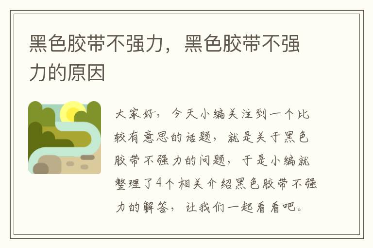 黑色胶带不强力,黑色胶带不强力的原因