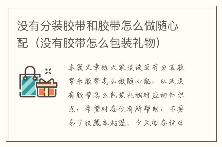 没有分装胶带和胶带怎么做随心配(没有胶带怎么包装礼物)