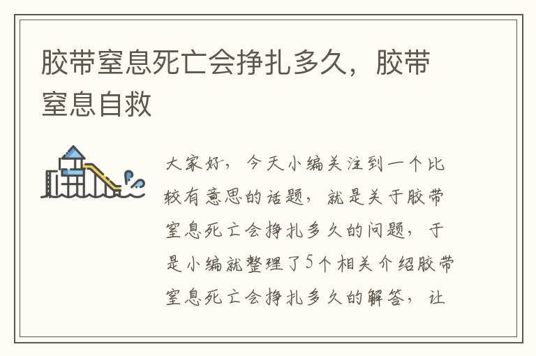 胶带窒息死亡会挣扎多久,胶带窒息自救