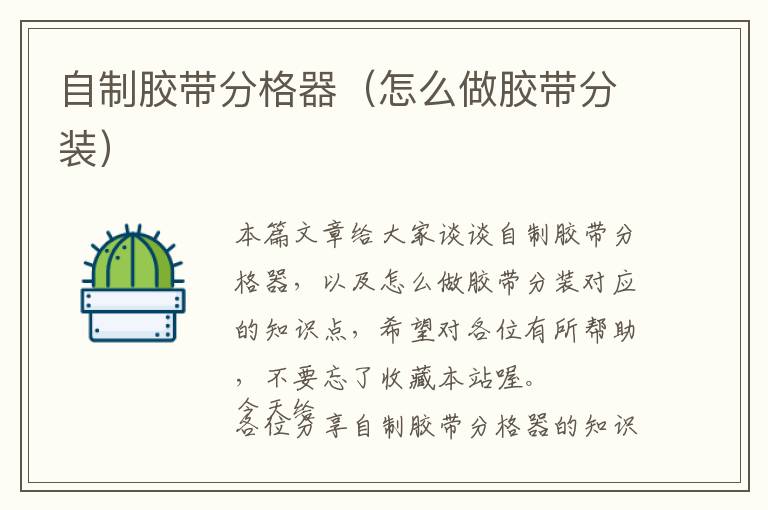 自制胶带分格器(怎么做胶带分装)