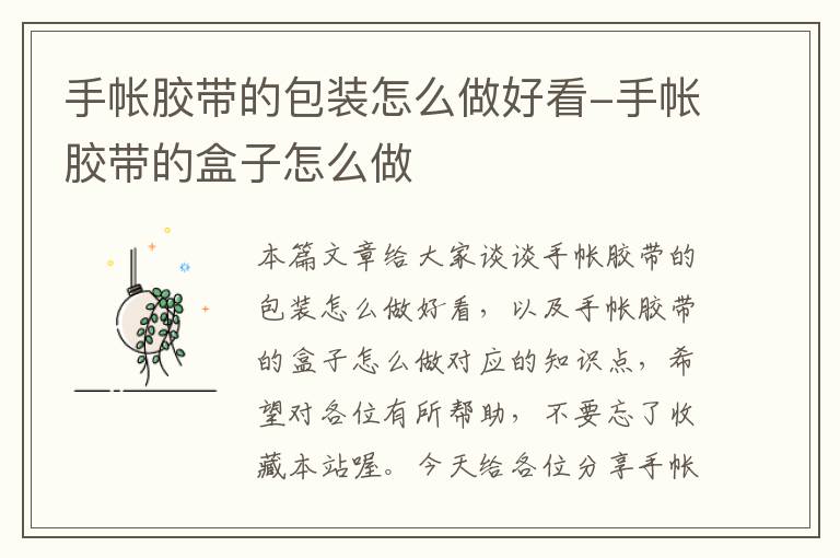 手帐胶带的包装怎么做好看-手帐胶带的盒子怎么做