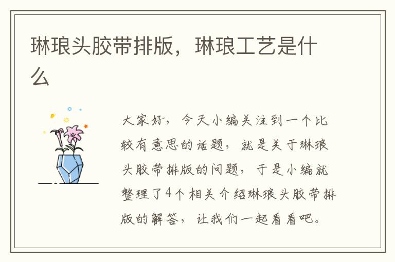 琳琅头胶带排版,琳琅工艺是什么