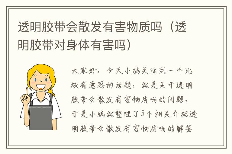 透明胶带会散发有害物质吗(透明胶带对身体有害吗)