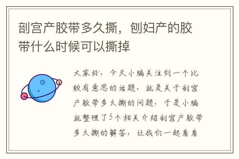 剖宫产胶带多久撕,刨妇产的胶带什么时候可以撕掉