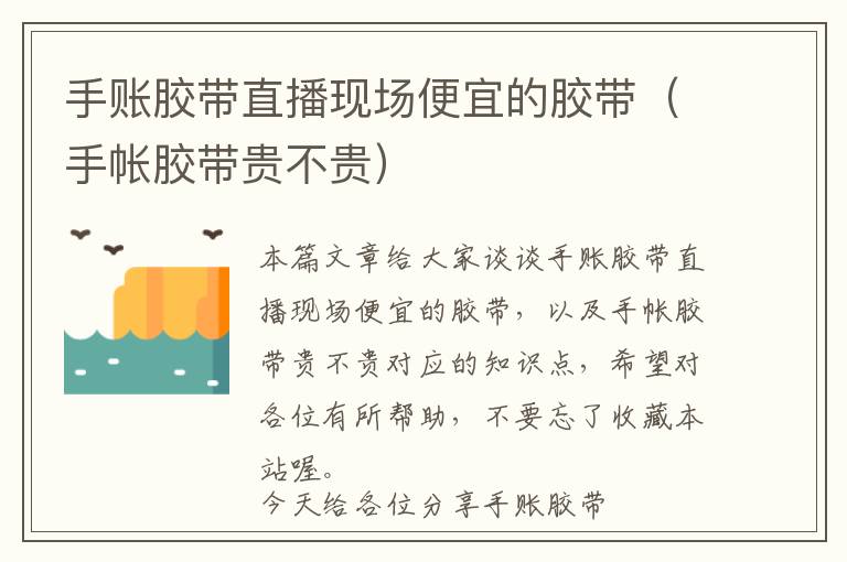 手账胶带直播现场便宜的胶带(手帐胶带贵不贵)