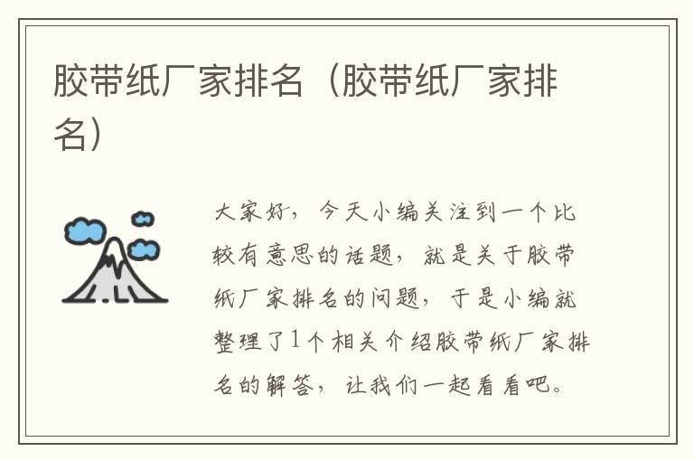 胶带纸厂家排名(胶带纸厂家排名)