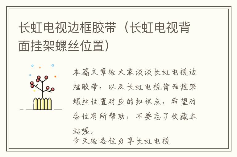 长虹电视边框胶带(长虹电视背面挂架螺丝位置)