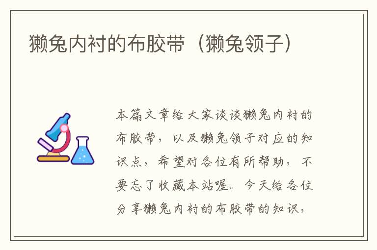 獭兔内衬的布胶带(獭兔领子)
