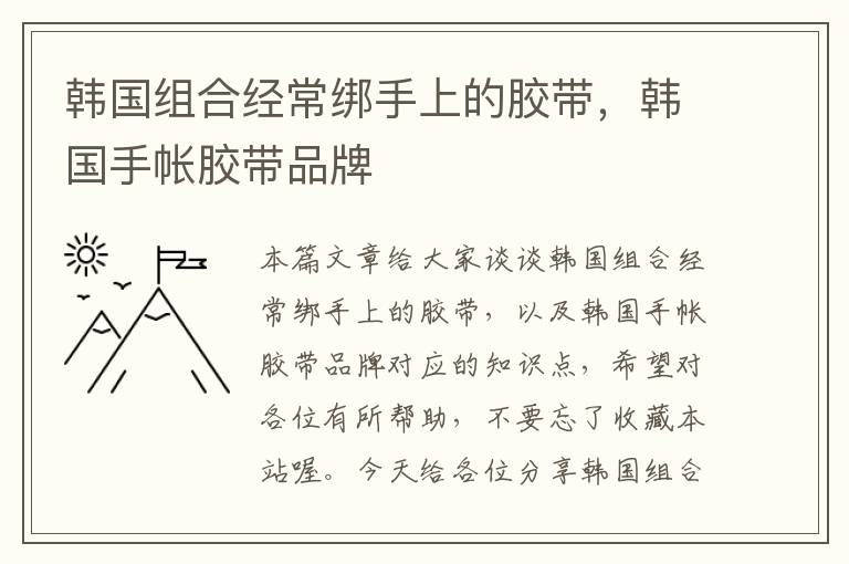 韩国组合经常绑手上的胶带,韩国手帐胶带品牌