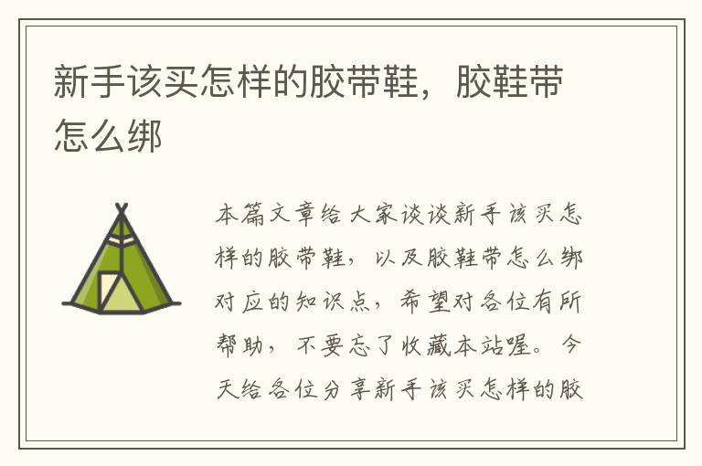 新手该买怎样的胶带鞋,胶鞋带怎么绑