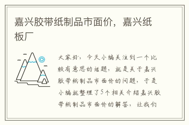 嘉兴胶带纸制品市面价,嘉兴纸板厂