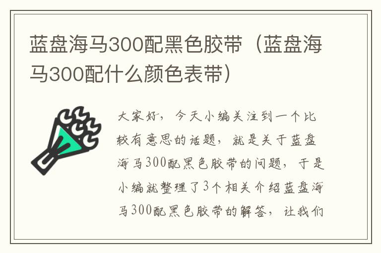 蓝盘海马300配黑色胶带(蓝盘海马300配什么颜色表带)