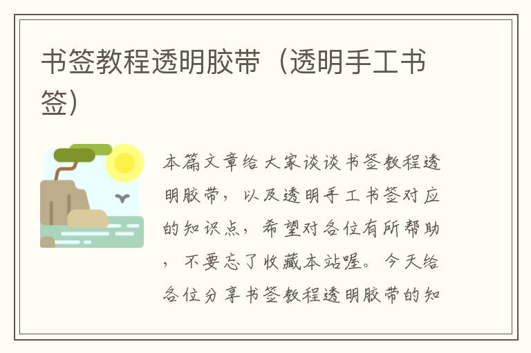 书签教程透明胶带(透明手工书签)