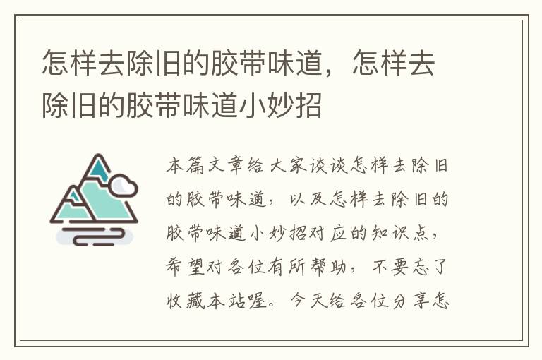 怎样去除旧的胶带味道,怎样去除旧的胶带味道小妙招