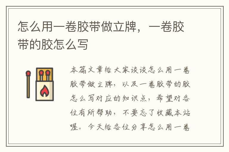 怎么用一卷胶带做立牌,一卷胶带的胶怎么写