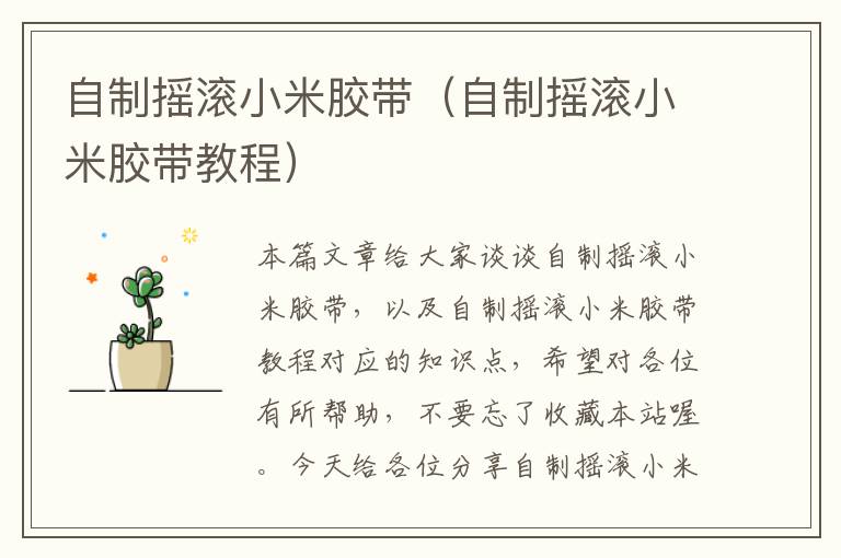 自制摇滚小米胶带(自制摇滚小米胶带教程)