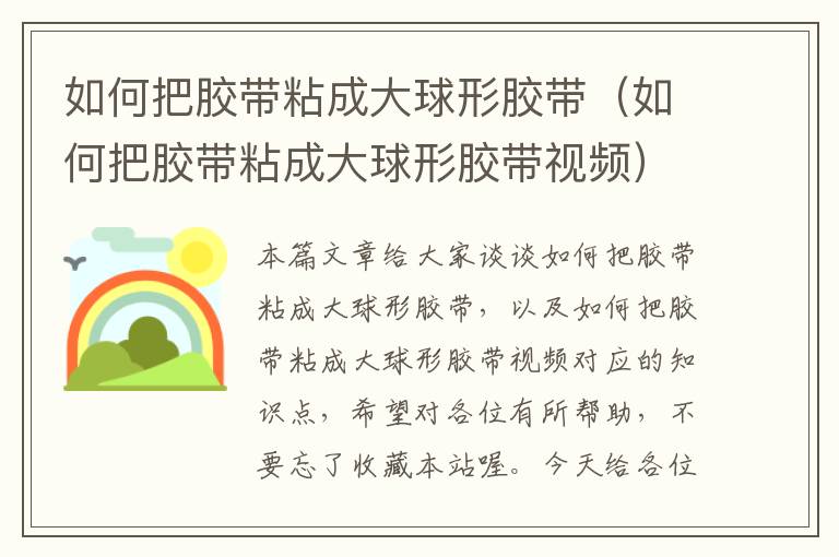如何把胶带粘成大球形胶带(如何把胶带粘成大球形胶带视频)
