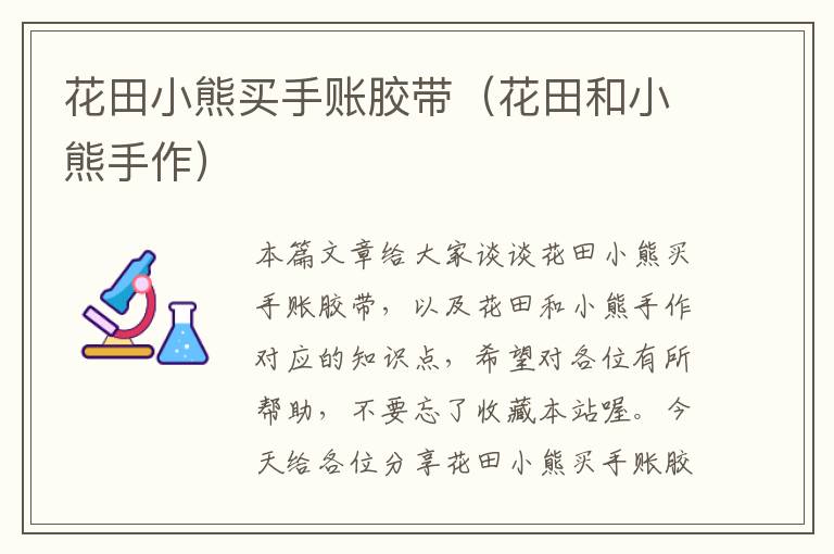 花田小熊买手账胶带(花田和小熊手作)