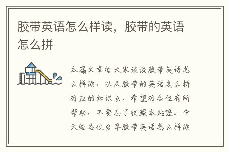 胶带英语怎么样读,胶带的英语怎么拼