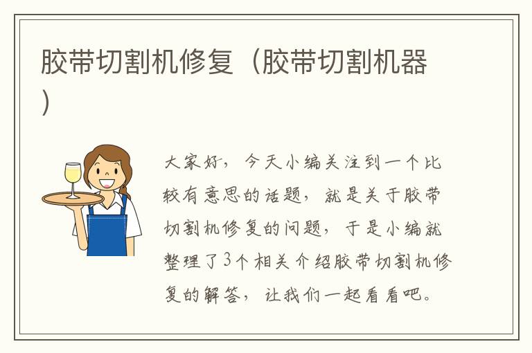 胶带切割机修复(胶带切割机器)