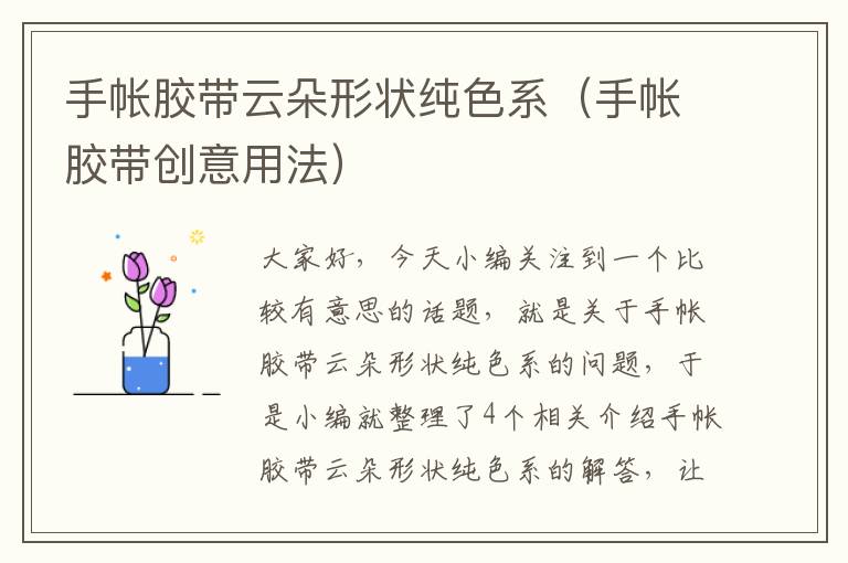手帐胶带云朵形状纯色系(手帐胶带创意用法)