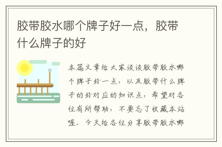 胶带胶水哪个牌子好一点,胶带什么牌子的好